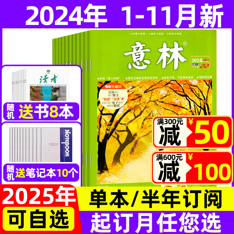 意林杂志2024年1-11月现货【2025全年\/半年订阅送6本+笔记本】 2023年珍藏 官方旗舰店非合订本初高中少年版作文素材读者18周年