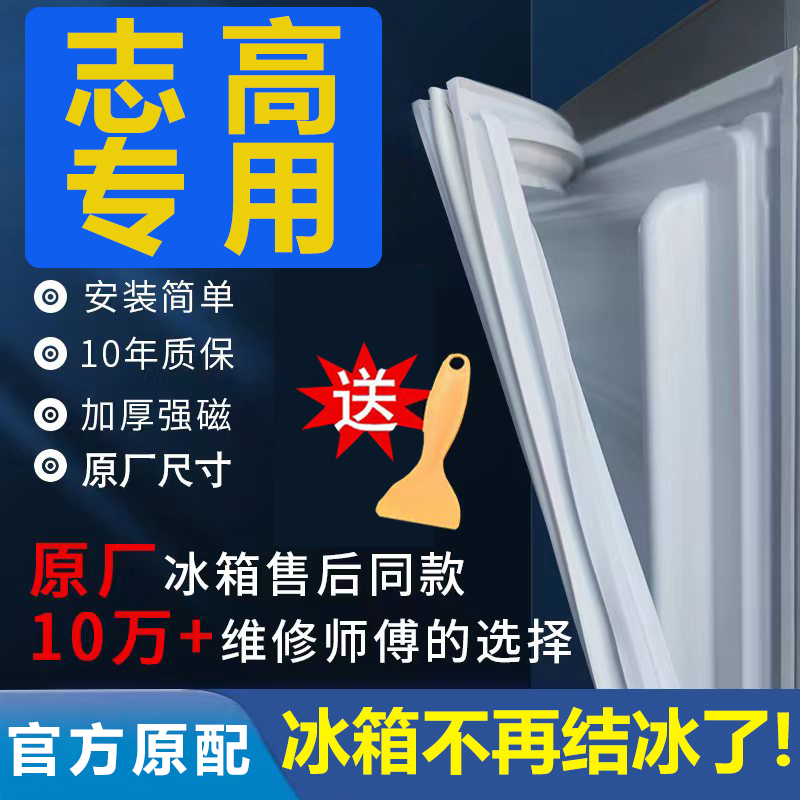 专用志高冰箱密封条门胶条门封条密封圈原厂通用配件磁吸条封闭条