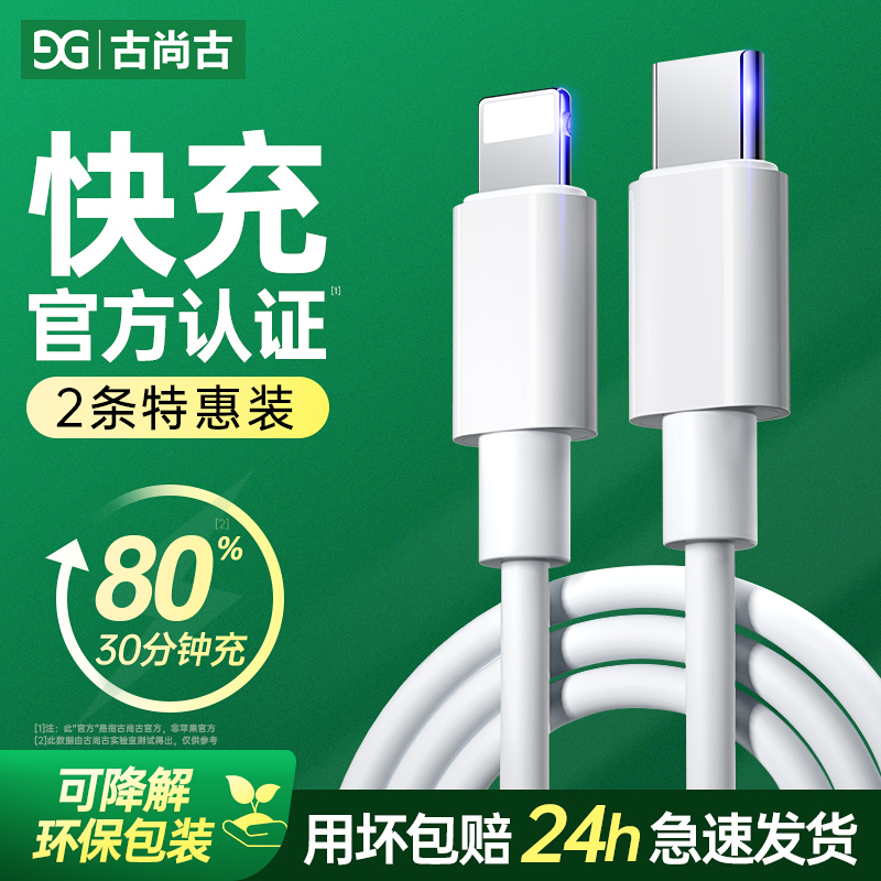 古尚古适用于iPhone14苹果快充PD数据线14promax正品13手机12快速14plus平板ipad专用11加长单头xs充电器线xr