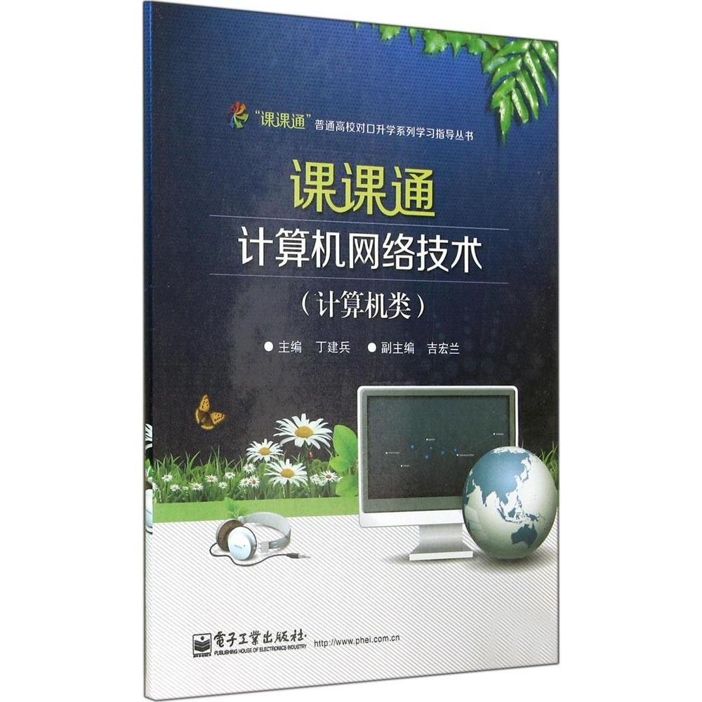 课课通计算机网络技术：计算机类 9787121223945 电子工业出版社 ZR