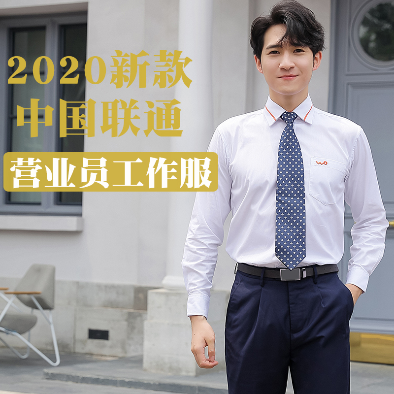 衣都创彩中国联通工作服男衬衫2020联通营业员新工装长袖春秋衬衣