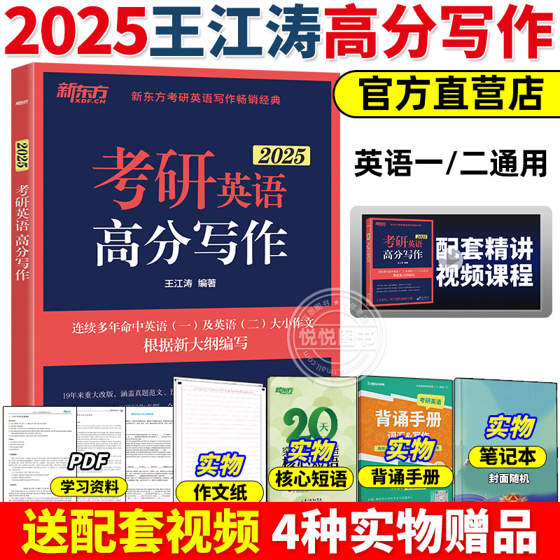 官方正版】新东方2025王江涛考研英语高分写作满分作文考研字帖背诵范文模板九宫格英语一英语二张剑预测卷预测20篇网课历年真题