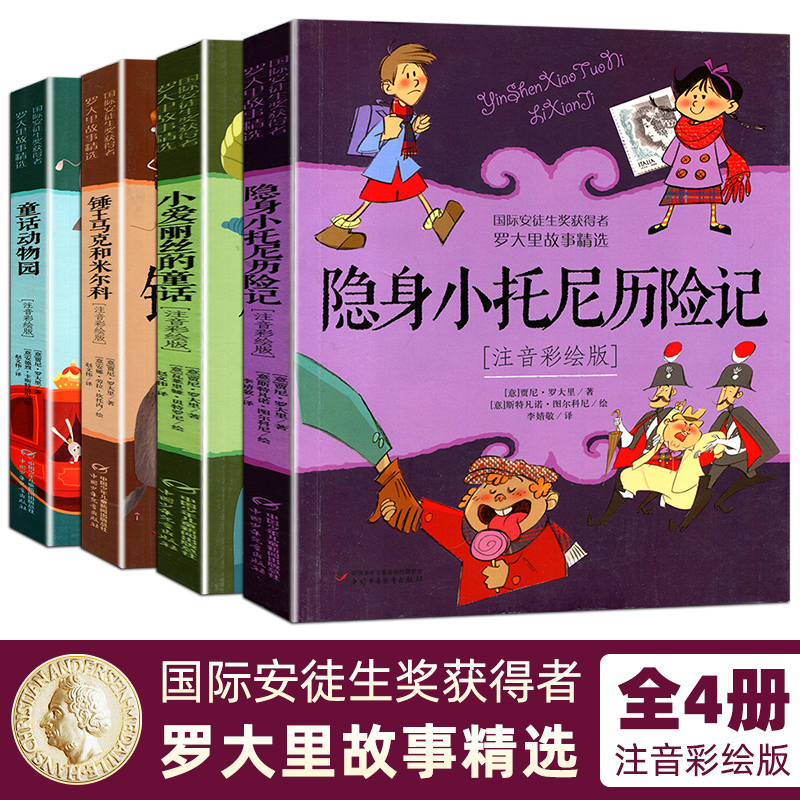 国际安徒生奖获得者罗大里故事精选 第二辑 全套4册  注音彩绘版童话动物园隐身小托尼历险记锤王马克和米尔科小爱丽丝的童话书籍