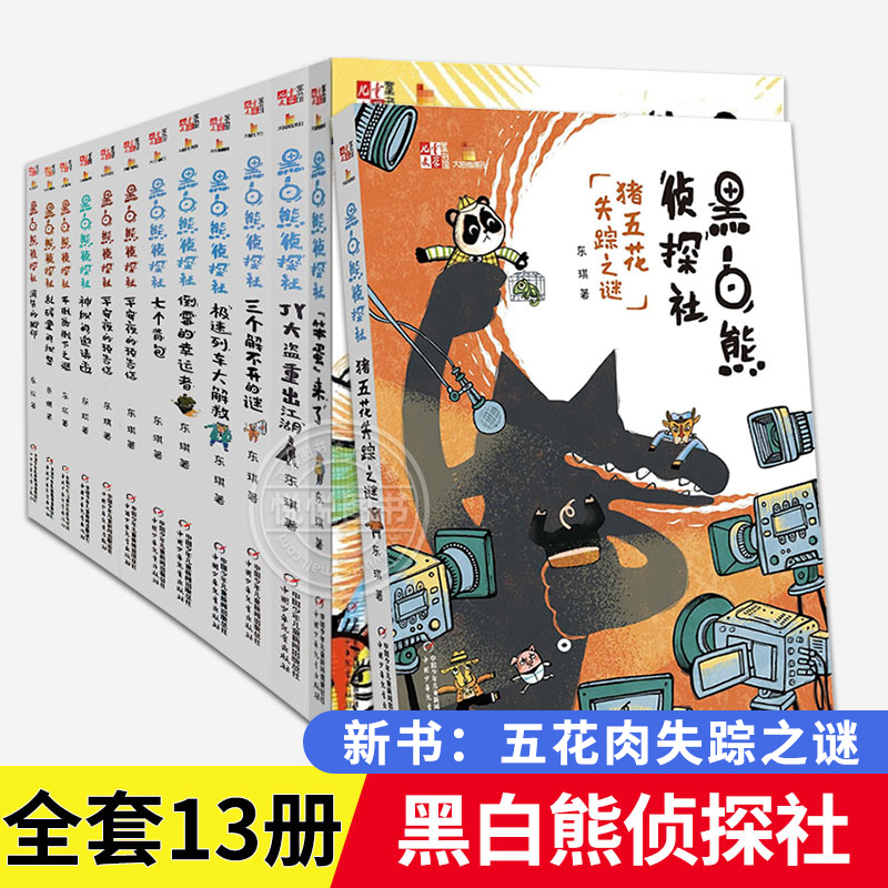 黑白熊侦探社 五花肉失踪之谜 全套13册 笨弹来了消失的脚印乱码里的秘密平安夜的预告信9-12岁儿童文学中小学生课外书