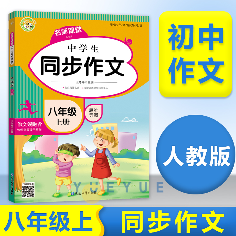 初中生同步作文八年级上册人教版名师课堂思维导图语文教材同步训练习辅导全解书课堂优秀范文大全初二同步作文素材初中版精彩范文