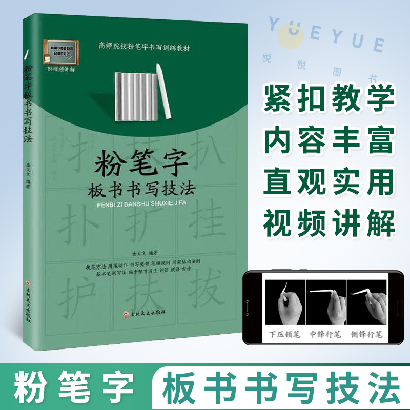 【视频讲解】粉笔字板书书写技法字帖高师院校老师成人高中田字格黑板练字楷书技能训练黑板报大全设计教材练习小学教师书籍