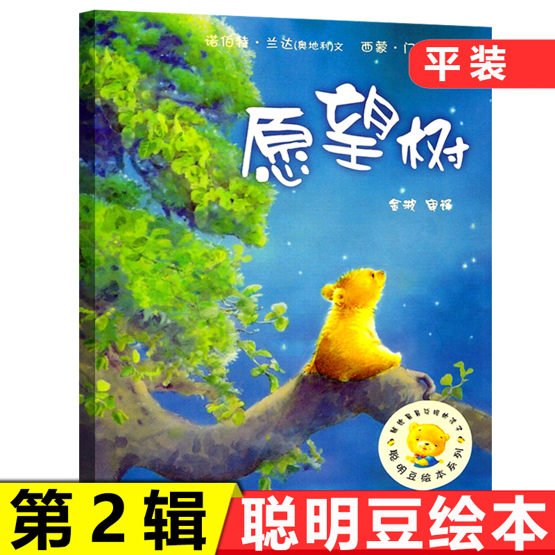 聪明豆绘本系列愿望树儿童绘本故事书3-6-8周岁幼儿睡前阅读物亲子共读图画书本图书籍宝宝睡前大中小班幼儿园孩子童书籍推荐阅读