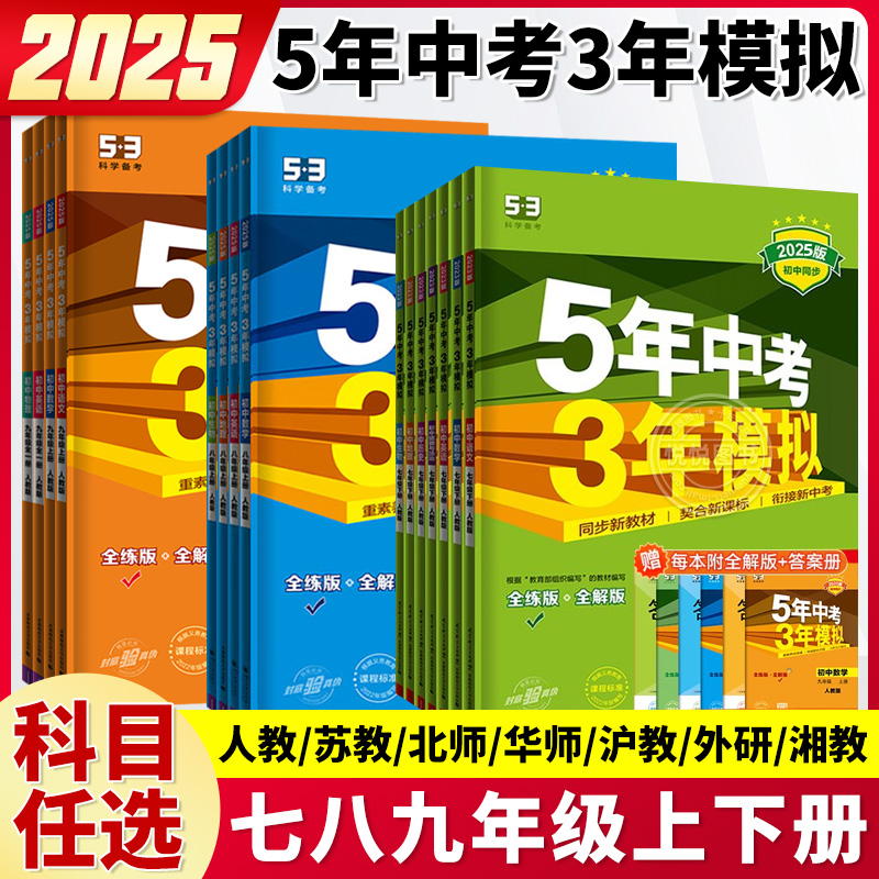 2025版24秋五年中考三年模拟七八九年级上下册初中数学英语物理化学政治历史生物全套人教版同步练习789年级上5年中考3年模拟五三