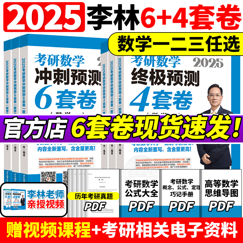 官方指定】2025李林考研数学押题冲刺卷 李林四套卷+六套卷880题108题25数学一数二数三预测4套卷考前6套卷6+4可搭张宇八套卷6加4