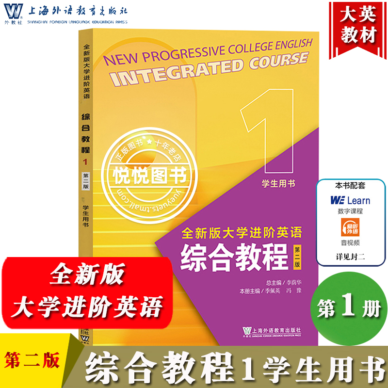 外教社 全新版大学进阶英语 综合教程1 学生用书 第二版 李荫华 季佩英 上海外语教育出版社 全新版大学进阶英语综合教材1大英教材