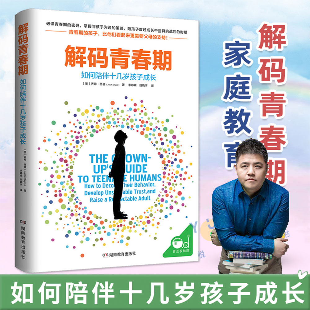 樊登推荐解码青春期家长父母如何教育孩子书籍叛逆期十几岁孩子的私房秘密书养育男孩女孩儿童心理学青少年家庭教育性教育11-18岁