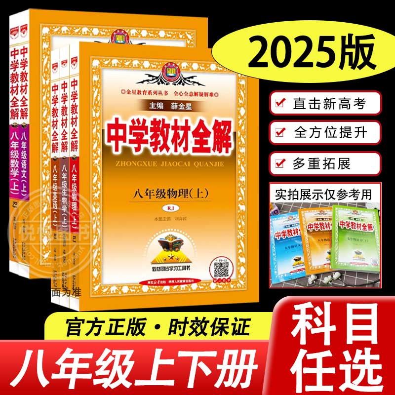 2024秋中学教材全解八年级上册下册全套语文数学英语物理人教版初二8八上下学期政治历史课本解读完全解读新版初中教材全解薛金星