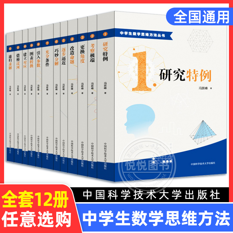 中学生数学思维方法丛书 全套12册 冯跃峰 研究特例高中数学角度改造命题逐步逼近巧妙分解题能力锻炼辅导解析书籍 中科大