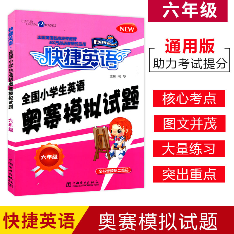 新版快捷英语全国小学生奥赛模拟试题六年级小英赛中国电力出版社小学英语奥林匹克竞赛6年级模拟试卷初赛决赛模拟试题专家预测题