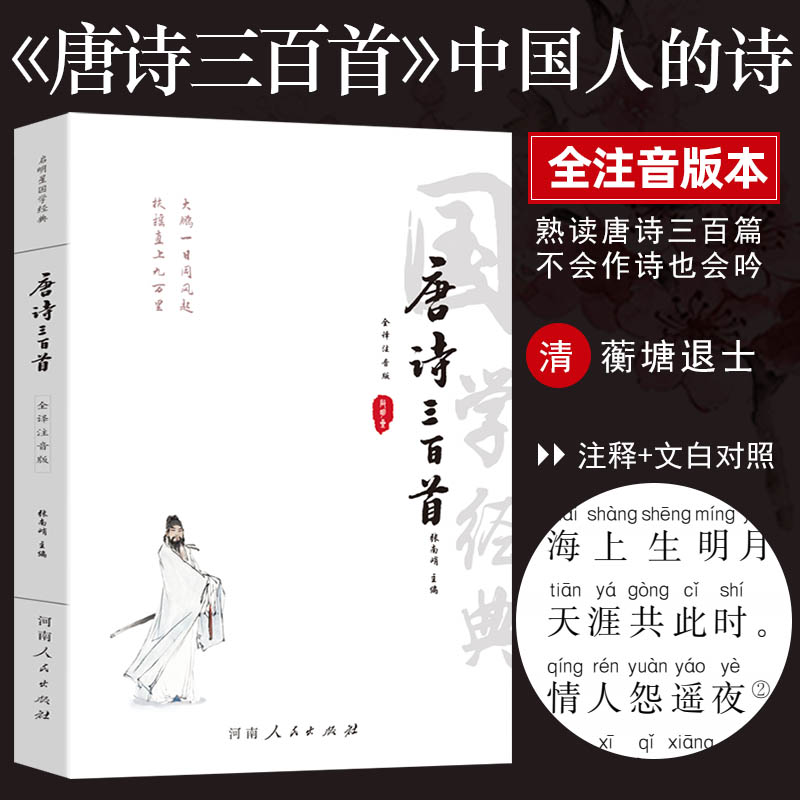 唐诗三百首全注音版 唐诗300首 中华古诗词 唐诗三百首正版全集鉴赏辞典中学生小学生注音版正版全集全解儿童 唐诗宋词全译注音版