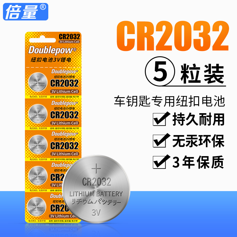 倍量cr2032纽扣电池3v主板电子称体重秤汽车钥匙适用遥控器钮扣台式电脑主机锂