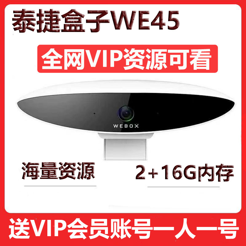 泰捷WEBOX WE45 电视盒子无线WIFI网络小米机顶盒高清看全网影视