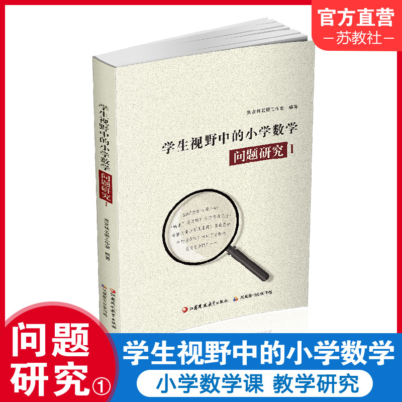 学生视野中的小学数学 问题研究1  小学数学课教师 教学研究 1-6年级小学数学问题分析解析 江苏凤凰教育出版社