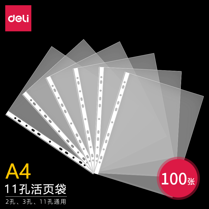 100个得力文件套备用袋11孔通用塑料透明资料袋A4保护套办公活页快劳夹打孔收纳插页文件资料袋保护膜包邮