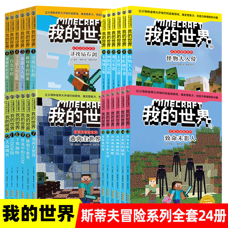 我的世界史蒂夫冒险系列全辑1-24册  我的世界故事书正版图书我的世界书小说我的世界漫画书全套攻略我的世界的书籍寻找钻石剑