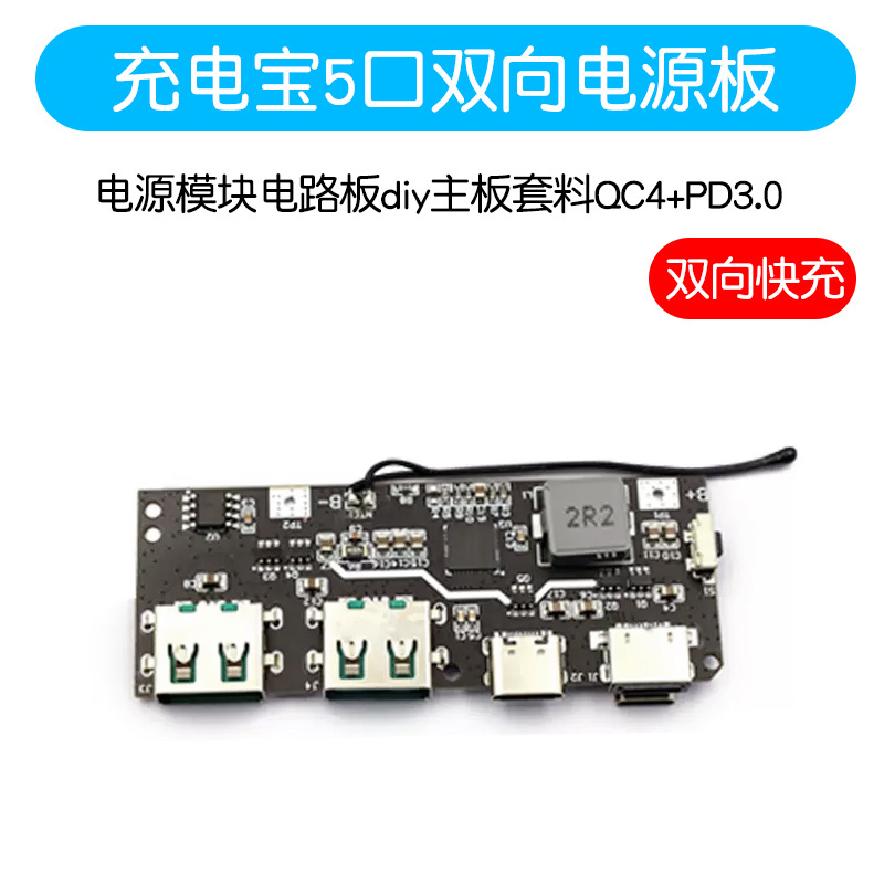 22.5W充电宝5口双向快充移动电源模块电路板diy主板套料QC4+PD3.0