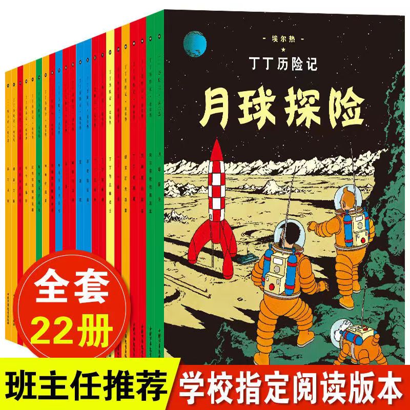 丁丁历险记全套22册儿童漫画故事书6-12岁小学生课外阅读