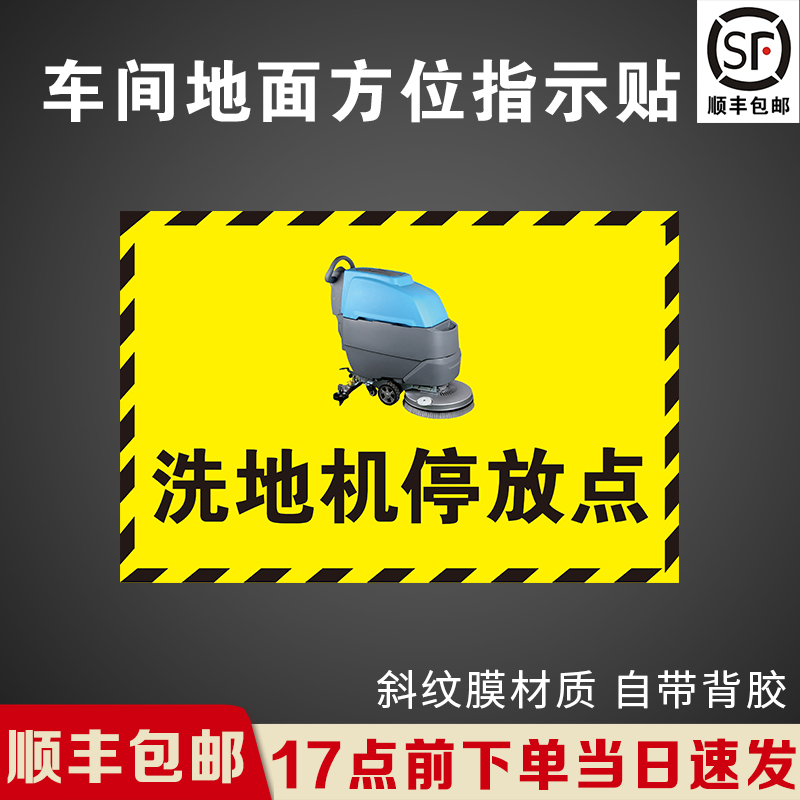 洗地机停放点贴纸车间地标方位指示贴推高车放置处提示牌工厂耐磨防水pvc地贴东西南北指引