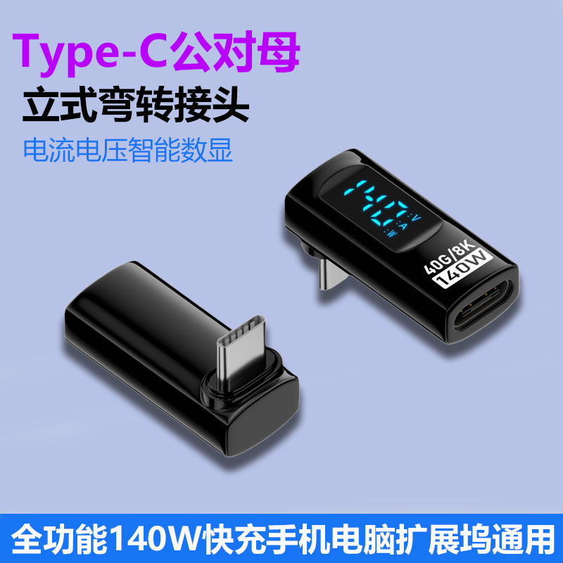 Type-C立式弯转接头公对母智能电流电压数显140W超级快充40Gbps高速传输扩展坞电脑手机游戏充电数据线转换口