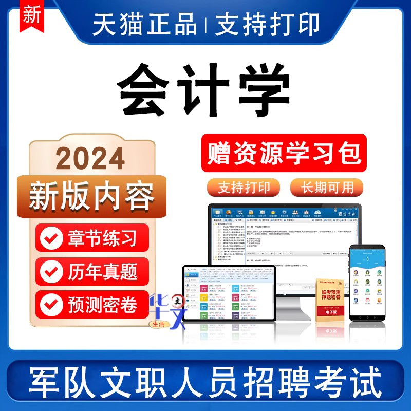 会计学2024军队文职招聘考试非教材视频课件历年真押题模拟卷笔试