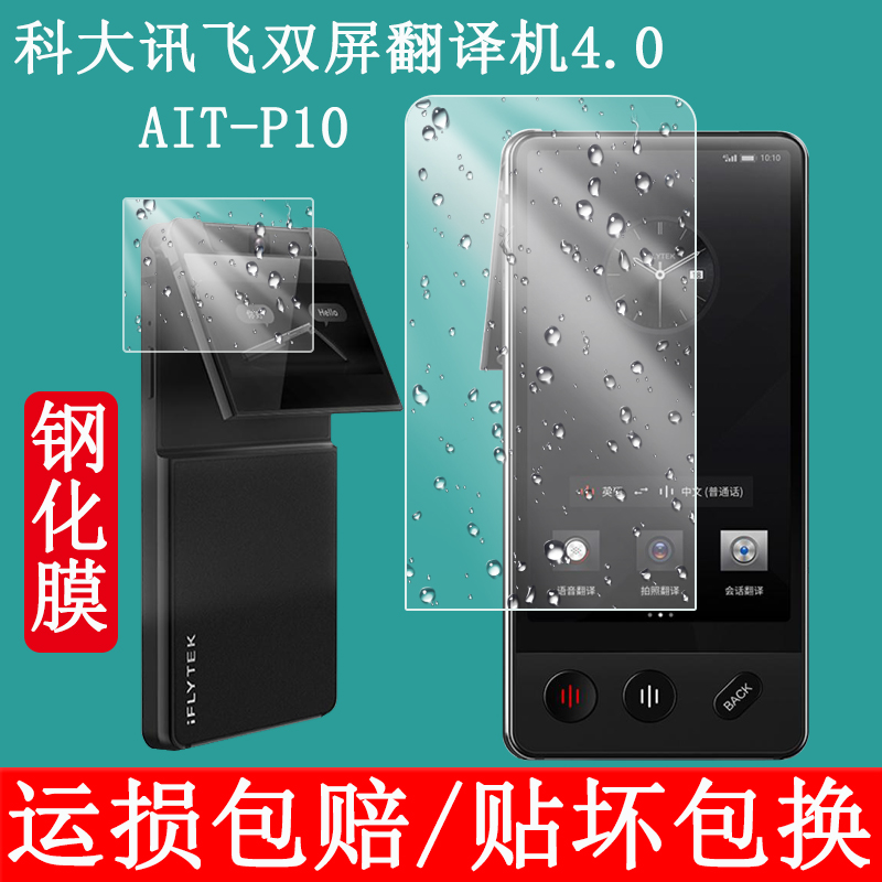 适用于科大讯飞双屏翻译机钢化膜AIT-P10双屏4.0保护膜3.0lite翻译器LB讯飞2.0翻译笔屏幕膜4英寸防爆膜