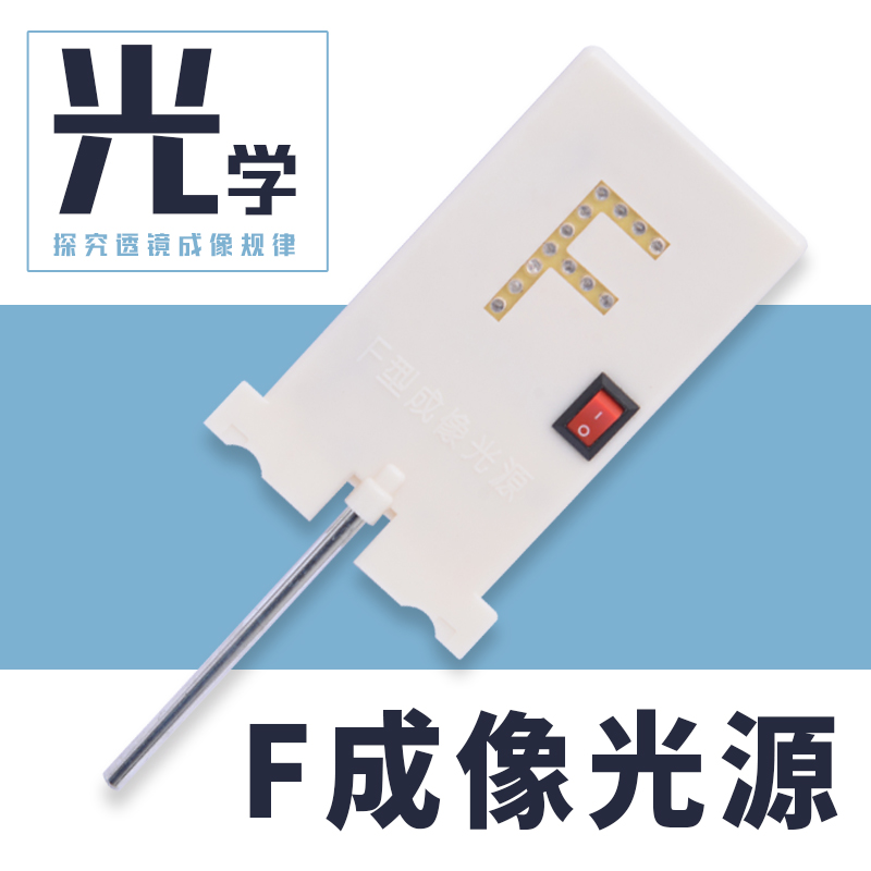 红光F型光源高亮LED灯 光学实验 光具座用新型教学仪器f光源f型光源实验带开关点红光器材凸透镜成像透镜成像