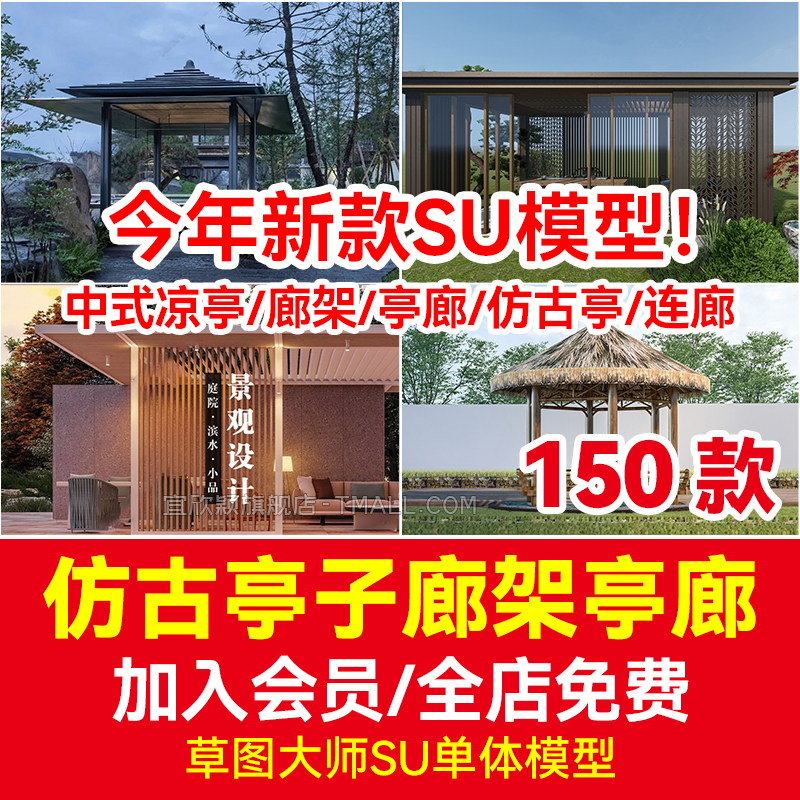 sketchup景观古典新中式廊架仿古亭子SU模型长廊连廊公园凉亭古建