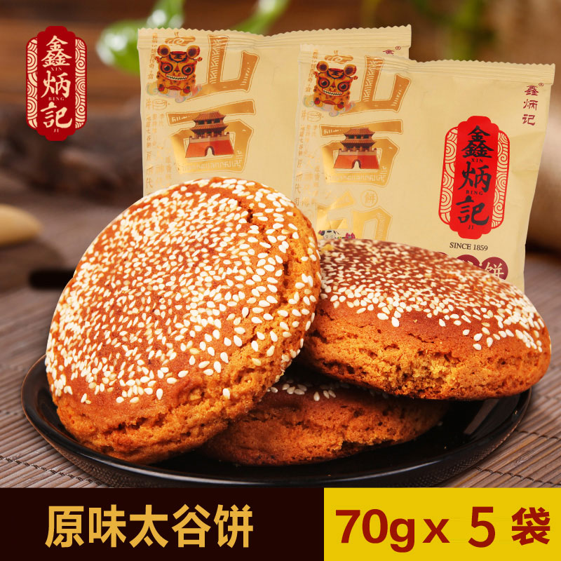 鑫炳记原味太谷饼350g 山西特产传统糕点零食小吃食品点心