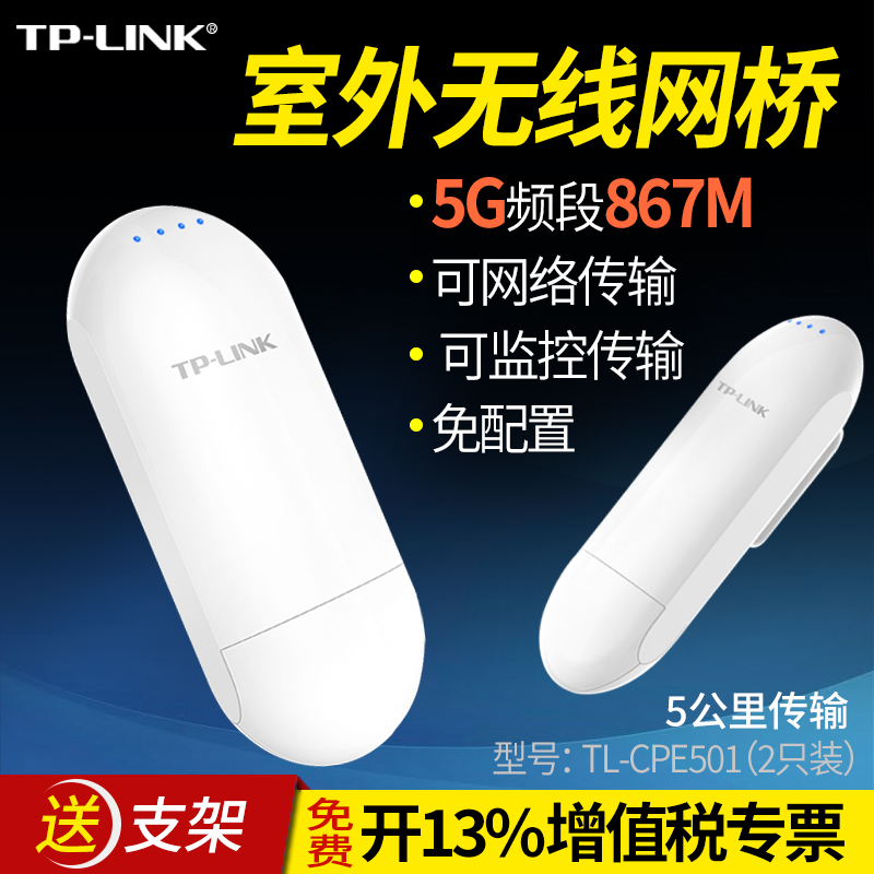 TP-LINK室外监控无线网桥TL-CPE501免配置867M高速5G远距离点对点双向网络传输5km防水DC电源PoE供电套装一对