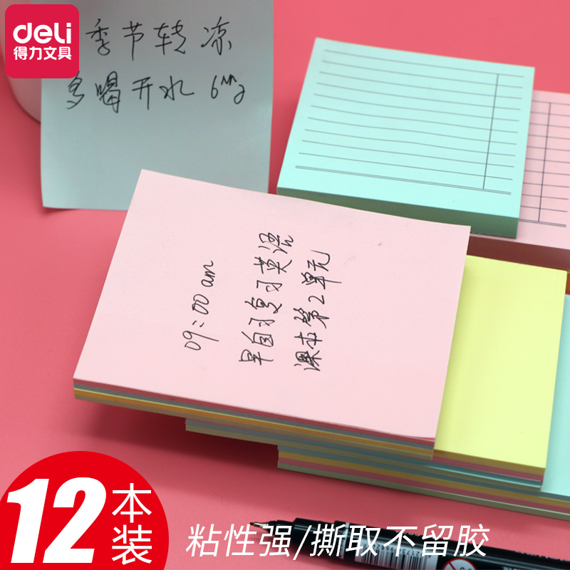 得力便签纸学生用记事便利贴彩色百事便条本带粘性留言纸大号N次贴可爱小清新加厚可粘贴记事备忘小本子批发