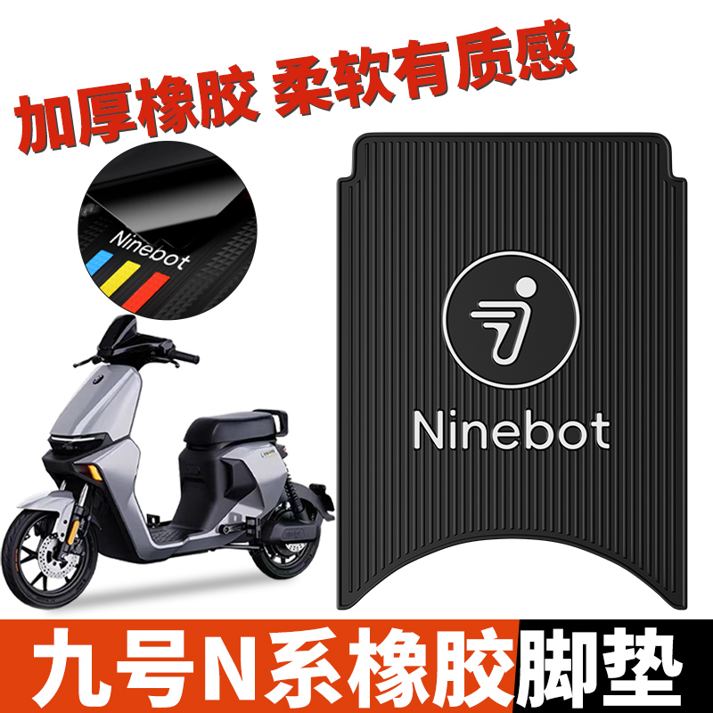 适用九号n85c脚踏垫n90c\/n70cn95cN系列电动车后视镜改装配件座套