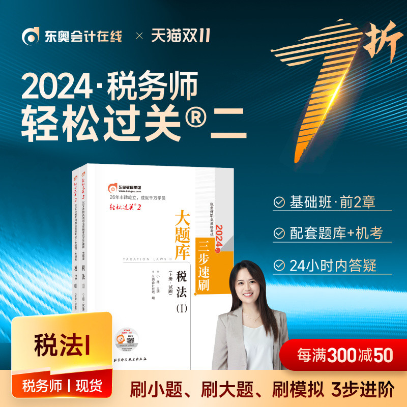 【新书上市】东奥2024年注册税务师考试教材辅导书刷题做题题库三步速刷大题库税法1税法2涉税法律涉税实务财务与会计轻松过关2