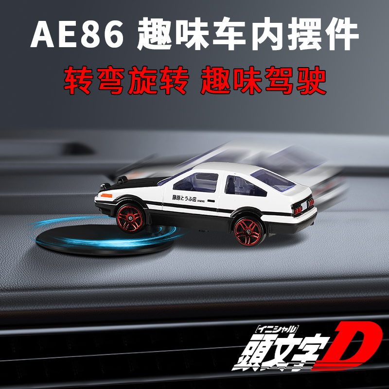 AE86漂移车载旋转摆件合金车模型中控台高档物理姿态挂件汽车摆件