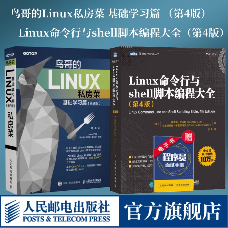 【官方旗舰店】鸟哥的Linux私房菜 基础学习篇 第四版\/Linux命令行与shell脚本编程大全 第4版 linux操作系统教程从入门到精通书籍