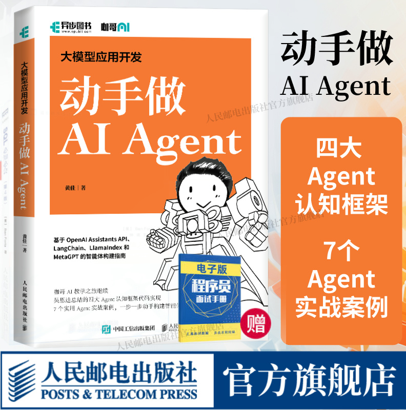 【出版社旗舰店】大模型应用开发 动手做AI Agent 人工智能机器学习深度学习编程入门零基础自学神经网络与深度学习计算机编程书籍