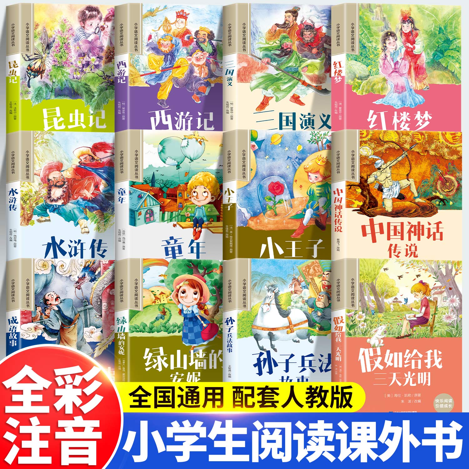 【任意选购】小学生阅读课外书籍彩图注音正版西游记四大名著童年小王子中国神话传说孙子兵法山海经唐诗三百首成语故事快乐读书吧