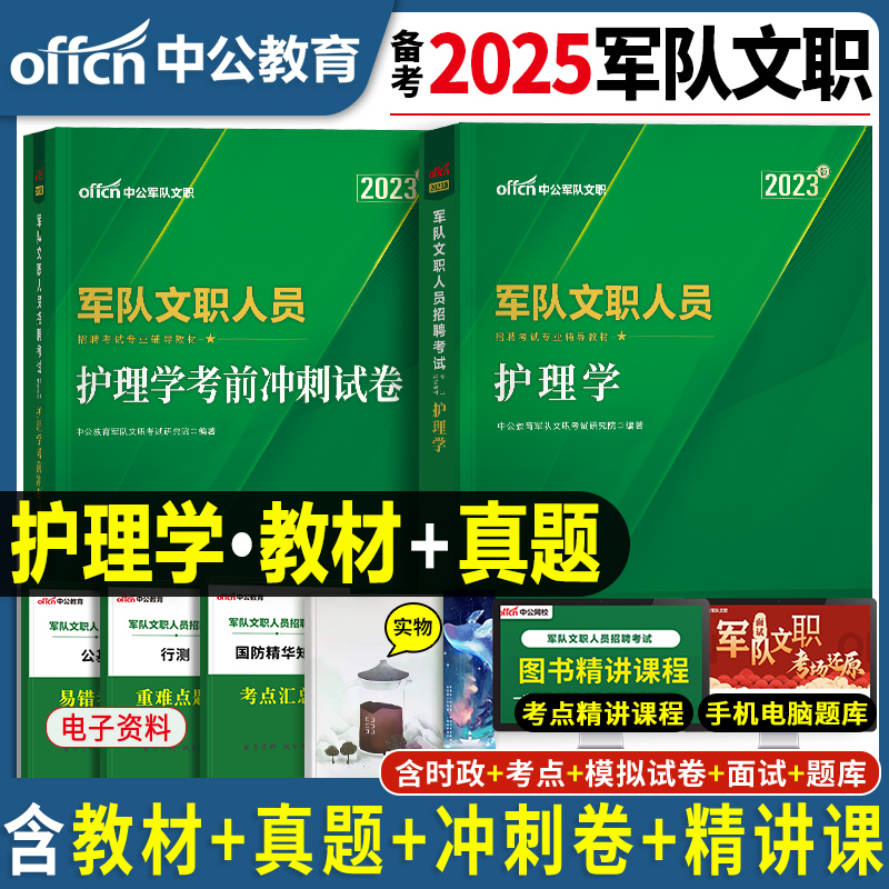 备考2025年中公军队文职考试护理学考试用书公共科目部队专业知识公共课教材一本通历年真题库试卷资料会计管理数学一政治粉笔2024