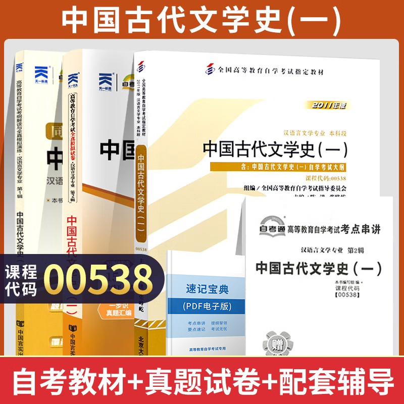 自考通试卷 00538汉语言专升本书籍 0538中国古代文学史一真题 2024自学考试大专升本科专科套本教材复习资料成人成考函授教育2023