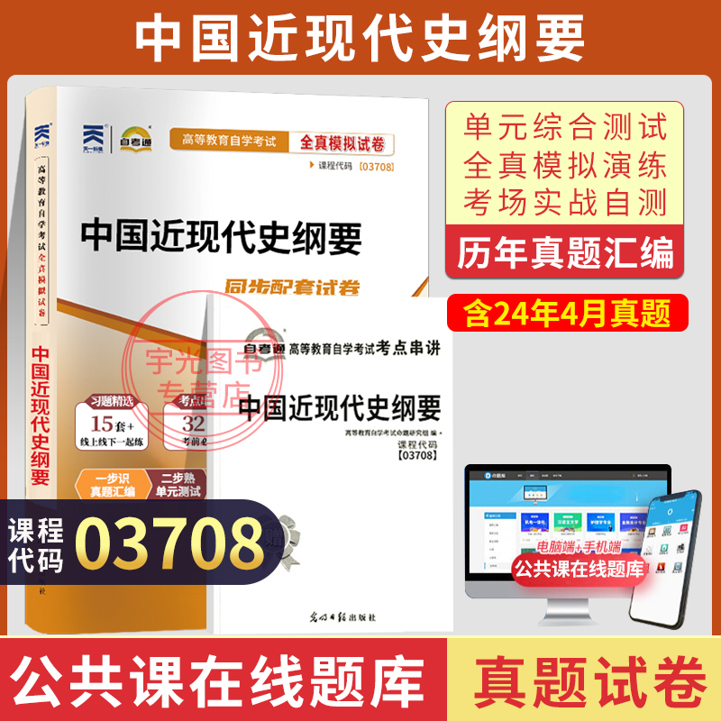 自考通试卷 3708专升本书籍 03708中国近现代史纲要历年真题 2024自学考试大专升本科专科套本教育教材的复习资料成人成考函授2023