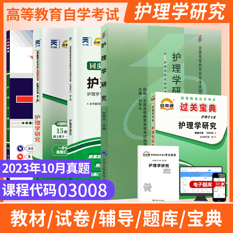 自考通试卷 03008专升本书籍 3008护理学研究真题 2024年自学考试大专升本科专科套本高等教育教材的复习资料成人自考成考函授2023