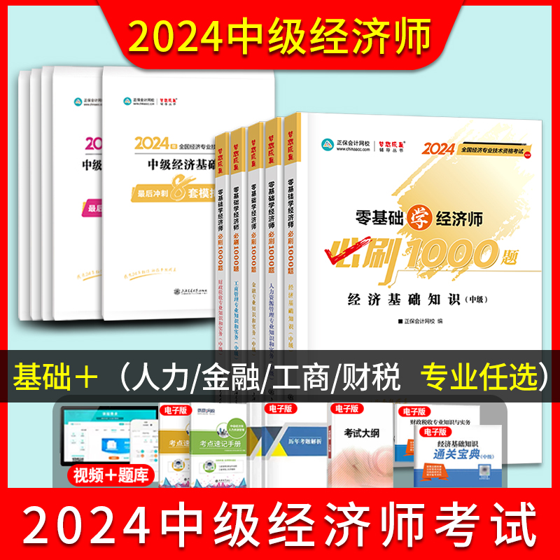 新书现货 2024中级经济师题库必刷1000题冲刺8套模拟试卷人力资源管理工商财税金融基础知识正保官方授权练习册母题考试书籍