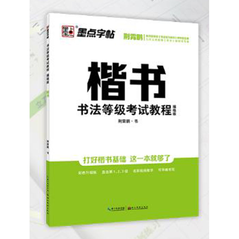 包邮 书法等级考试教程 描临版  湖北美术出版社  主编 荆霄鹏  色彩升级版 名家视频教学 可平摊书写 正版书籍