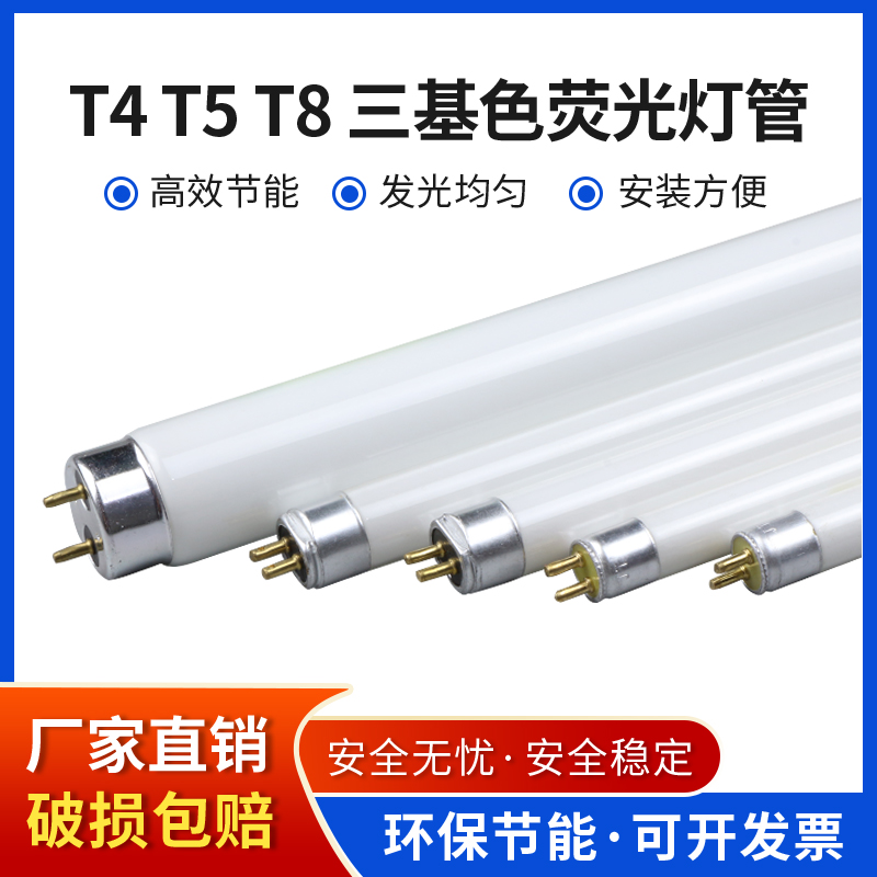 T4灯管长条家用老式三基色荧光灯管镜前灯管T5细日光灯管28W