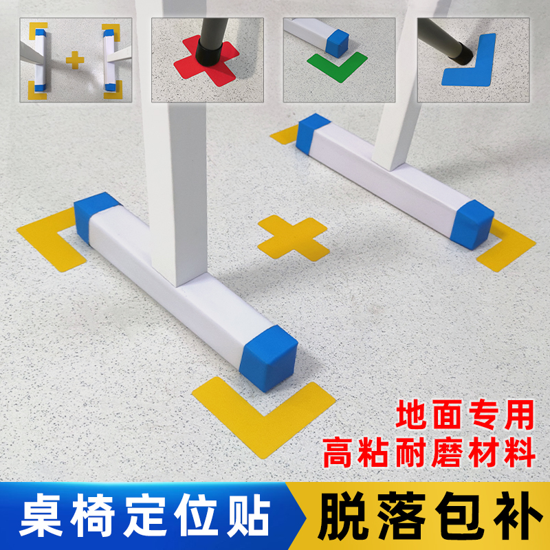 桌椅定位贴学校教室小学规范摆放定位5s6s管理工厂仓库车间位置规范提示贴标识点圆形L型定位贴