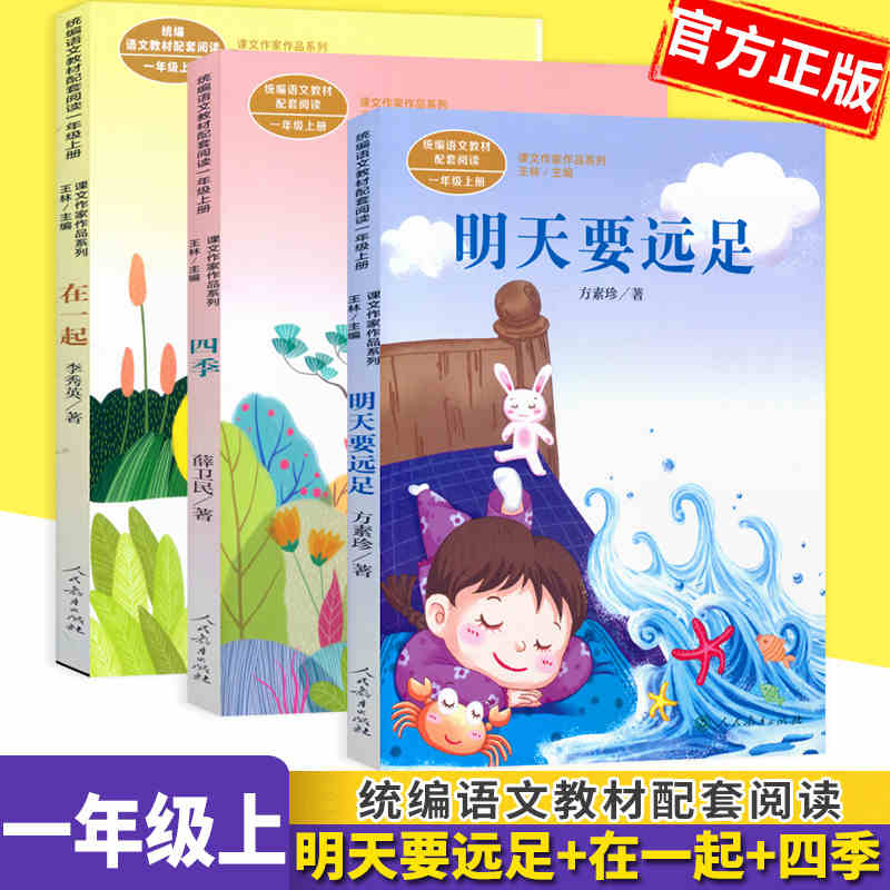 统编语文教材配套阅读一年级上册小学生课外阅读书籍3册明天要远足四季在一起课文作家作品系列人教版小学一年级课外 书正版